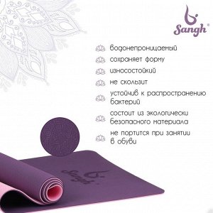 Коврик для йоги Sangh, нескользящий, 183x61x0.6 см, цвет фиолетовый