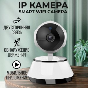 Умная iP камера WiFi Smart Net Camera
