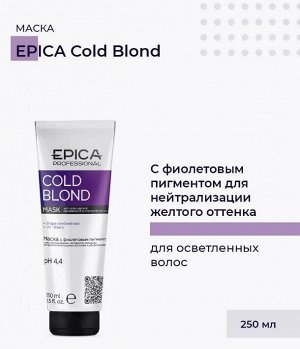 Cold Blond Маска с фиолетовым пигментом, маслом макадамии и экстрактом ромашки, 250 мл.