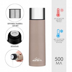 Термос Мастер К Space, 500 мл, с кружкой, сохраняет тепло 8 ч, нержавеющая сталь, бежевый