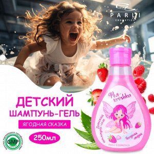 Parli Cosmetics Детский шампунь-гель "Ягодная сказка", 250мл NEW
