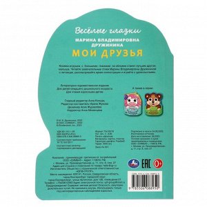 Книжка слазками "Мои друзья" Дружинина М.В. 364884