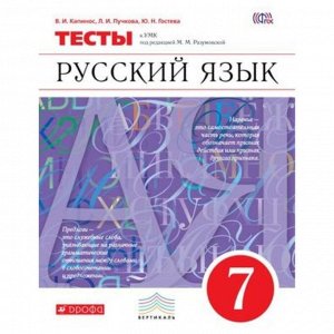 Тесты «Русский язык» 7 класс, Капинос В.И., Пучкова Л.И., Гостева Ю.Н.