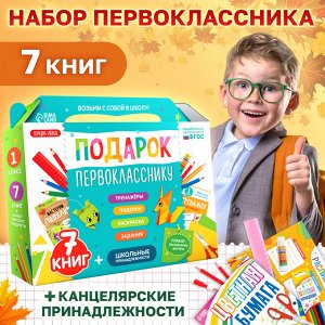 БУКВА-ЛЕНД Набор «Подарок первокласснику», 7 книг, школьные принадлежности