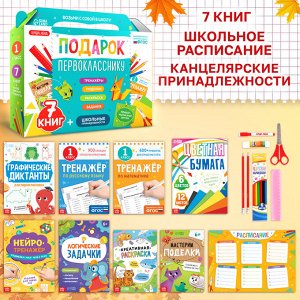БУКВА-ЛЕНД Набор «Подарок первокласснику», 7 книг, школьные принадлежности
