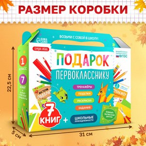 БУКВА-ЛЕНД Набор «Подарок первокласснику», 7 книг, школьные принадлежности