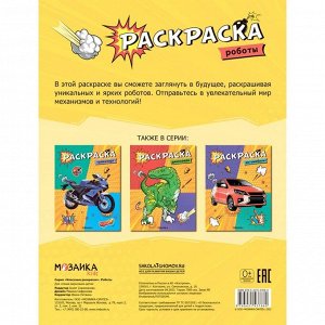 Роботы. Классные раскраски