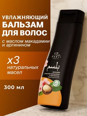 Parli Cosmetics Бальзам для волос серии Exotic Spa с маслом макадамии, 300 мл NEW