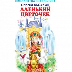 Аленький цветочек. Аксаков С.