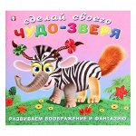 Сделай своего Чудо-Зверя &quot;Травожуй&quot;
