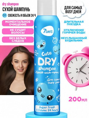 *7DAYS YOUR EMOTIONS TODAY Сухой шампунь «Шам-пуньк для самых busy дней» Cute, 200 мл # NEW