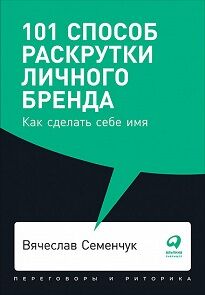 Семенчук 101 способ раскрутки личного бренда как сделать себе имя покет