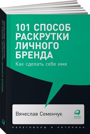 Семенчук 101 способ раскрутки личного бренда как сделать себе имя покет