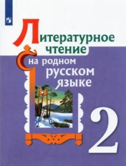 Литературное чтение на родном русском языке Александрова 2 кл