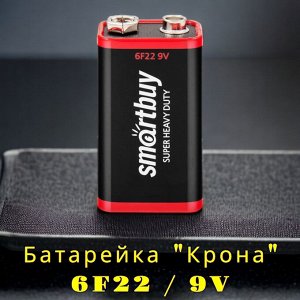 Батарейка крона 9V SmartBuy 6F22, солевая (SBBZ-9V01S)