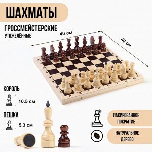 Шахматыроссмейстерские, турнирные, утяжелённые, 40х40 см, король h=10.5 см, пешка 5.3 см