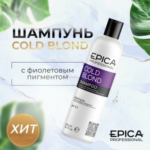 Шампунь для окрашивания волос с фиолетовым пигментом Epica Professional Cold Blond 300 мл Эпика