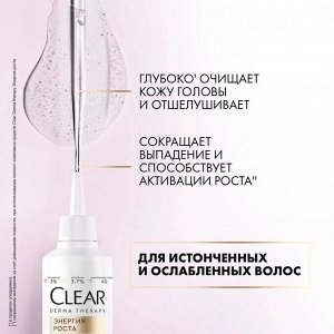 Скраб для волос Клеар Энергия роста СLEAR Derma Therapy 150 мл