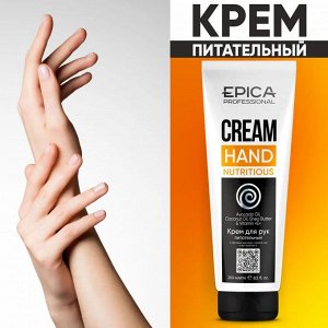 Крем для рук питательный EPICA Nutritious 250 мл