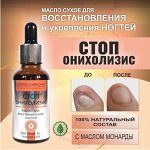 Масло для восстановления и укрепления ногтей СтопОнихолизис с маслом монарды сухое 30 мл Giorgio Capachini