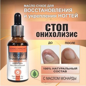 Масло для восстановления и укрепления ногтей СтопОнихолизис с маслом монарды сухое 30 мл Giorgio Capachini