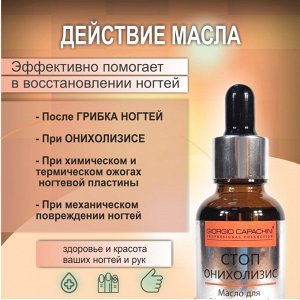 Масло для восстановления и укрепления ногтей СтопОнихолизис с маслом монарды сухое 30 мл Giorgio Capachini