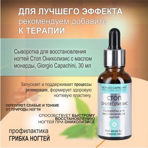 Масло для восстановления и укрепления ногтей СтопОнихолизис с маслом монарды сухое 30 мл Giorgio Capachini