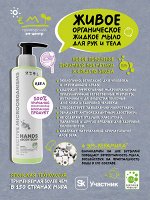 ЭМ-мыло жидкое для рук и тела &quot;PREMIUM&quot;