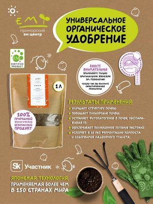Удобрение универсальное органическое, (ЭМ-бокаси) ОФЭМ, 1 л