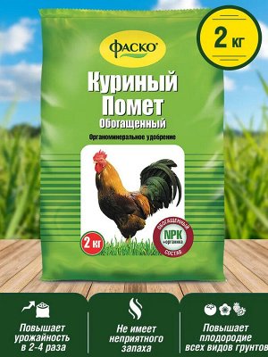 Удобрение сухое органо-минеральное Куриный помет Обогащенный СОМУ ФАСКО 2 кг