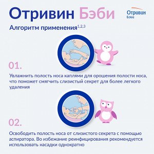 Отривин Бэби капли для орошения полости носа 5мл №18 фл-кап.