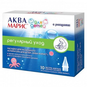Аква Марис насадки сменные для аспиратора назального для детей №10