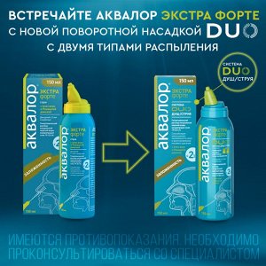 Аквалор Экстра форте сред-во для орошен. и промыв.пол. носа система DUO душ/струя 150мл