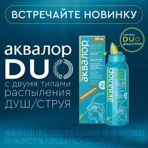 Аквалор Экстра форте сред-во для орошен. и промыв.пол. носа система DUO душ/струя 150мл