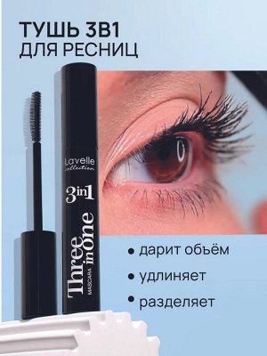 Тушь для ресниц 3 in 1 с эффектом объема удлинения и разделения ресниц Lavelle Collection Mascara