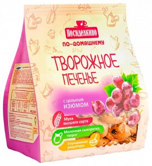 Печенье сдобное ПОСИДЕЛКИНО 250г Творожное с изюмом