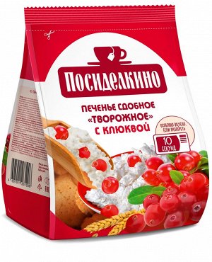 Печенье сдобное ПОСИДЕЛКИНО 250г Творожное с клюквой