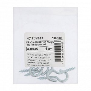 TUNDRA Шуруп-полукольцо ТУНДРА, белый цинк, 3x30 мм, 5 шт