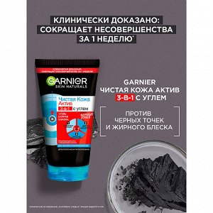 Garnier Чистая кожа Актив 3 в 1 Средство с углем от черных точек 150мл 084406