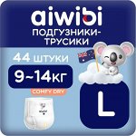 Aiwibi Comfy dry Подгузники-трусики детские (L) 9-14 кг (44 шт)