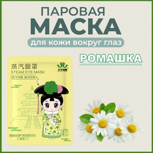 Паровая маска для глаз