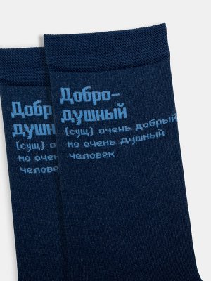 Носки мужские синие с рисунком в виде надписи Добро-Душный. (1 упаковка по 5 пар)