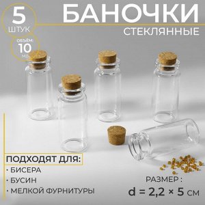 Баночки для хранения бисера, d=2.2x5 см, 5 шт.