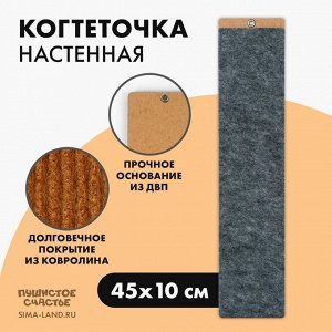 Когтеточка настенная одинарная, 45 х 10 см, серый