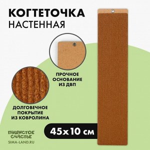 Когтеточка настенная одинарная, 45 х 10 см, бежевый