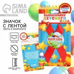 Значок с лентой на выпускной «Выпускник детского сада», d=4.5 см