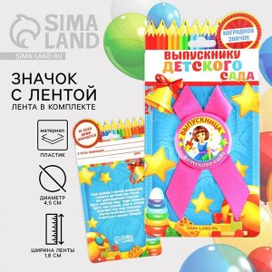 Значок с лентой на выпускной «Выпускница детского сада», d=4.5 см