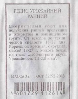 Редис Урожайный ранний ч/б (Код: 80546)