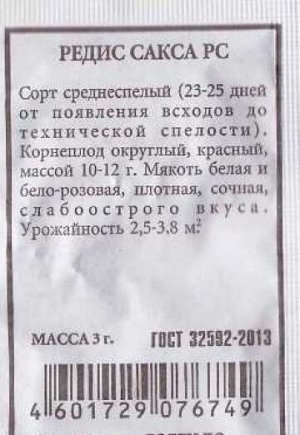 Редис Сакса ч/б (Код: 85750)