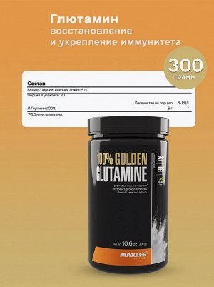 Глютамин Maxler Golden Glutamine - 300 грамм